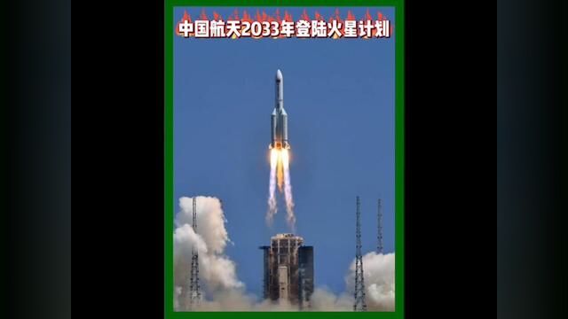 中国2033年登陆火星计划,#宇宙 #中国航天 #探索宇宙 #中国航天日#登陆火星 登陆火星