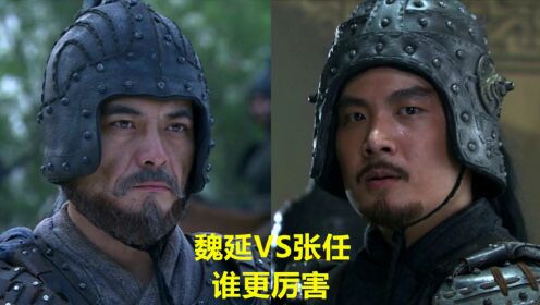 魏延和张任谁更厉害,孔明生擒张任动用了哪五位大将_高清1080P在线观看平台_腾讯视频