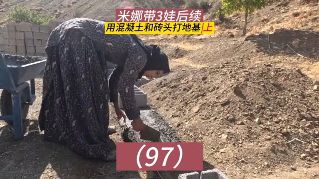 米娜带3娃最新后续97集,米娜打地基搭建新房,专业的技能爆发(上)