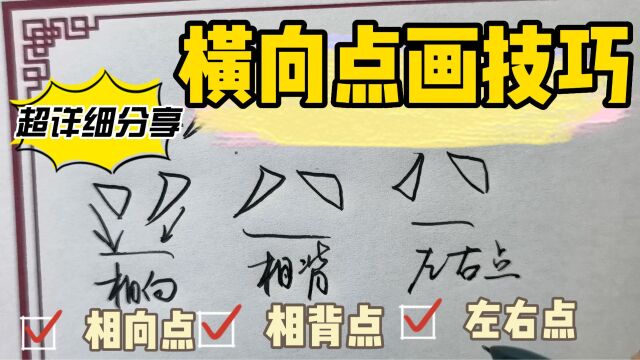 一天一个小技巧,横向点画技巧分享!