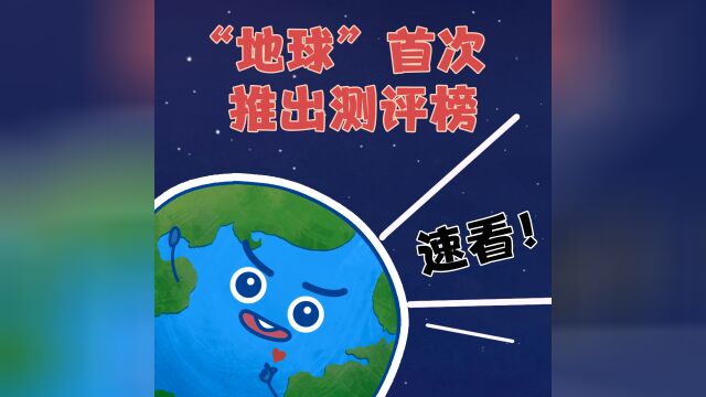 “地球”首次推出测评榜,速看!