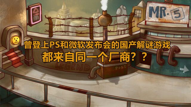 曾登上PS和微软发布会的国产解谜游戏,都来自同一个厂商