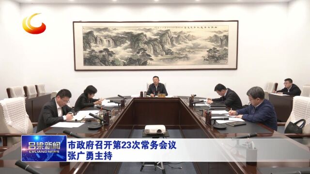 吕梁市政府召开第23次常务会议 张广勇主持