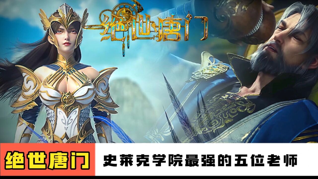 绝世唐门：万年之后的史莱克学院最强的五位老师_腾讯视频