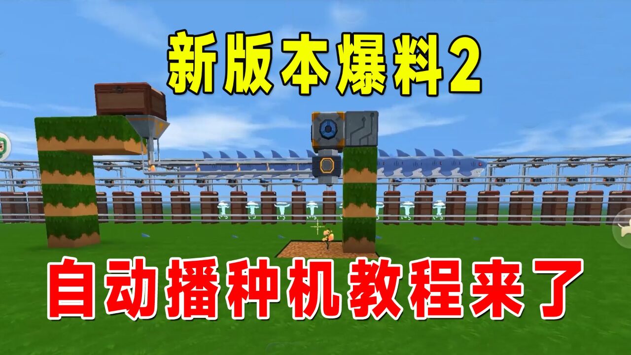 迷你世界:电路回归,新版本爆料2,自动播种机教程来了_高清1080p在线