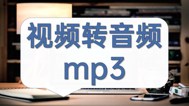 视频转音频mp3