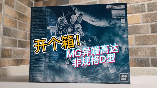 「开个箱!」万代 MG异端高达非规格D型 开箱!