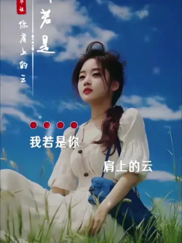 一键剪同款 #我若是你肩上的云