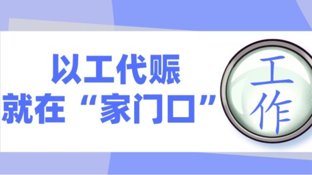 响网巴中ⷦ”🥜訰ˆ| 以工代赈,工作就在“家门口”