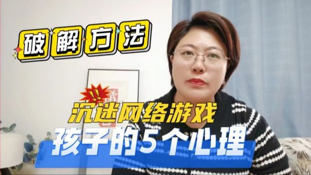 孩子沉迷游戏的5大心理原因,家长学习2个破解方法,远离网络危害