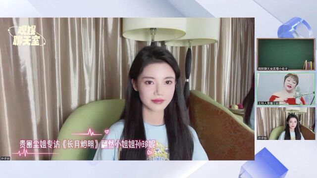 尘姐专访《长月烬明》孙珍妮:来听翩然现场唱《黑月光》!