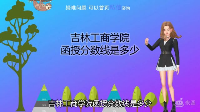 吉林工商学院函授分数线是多少