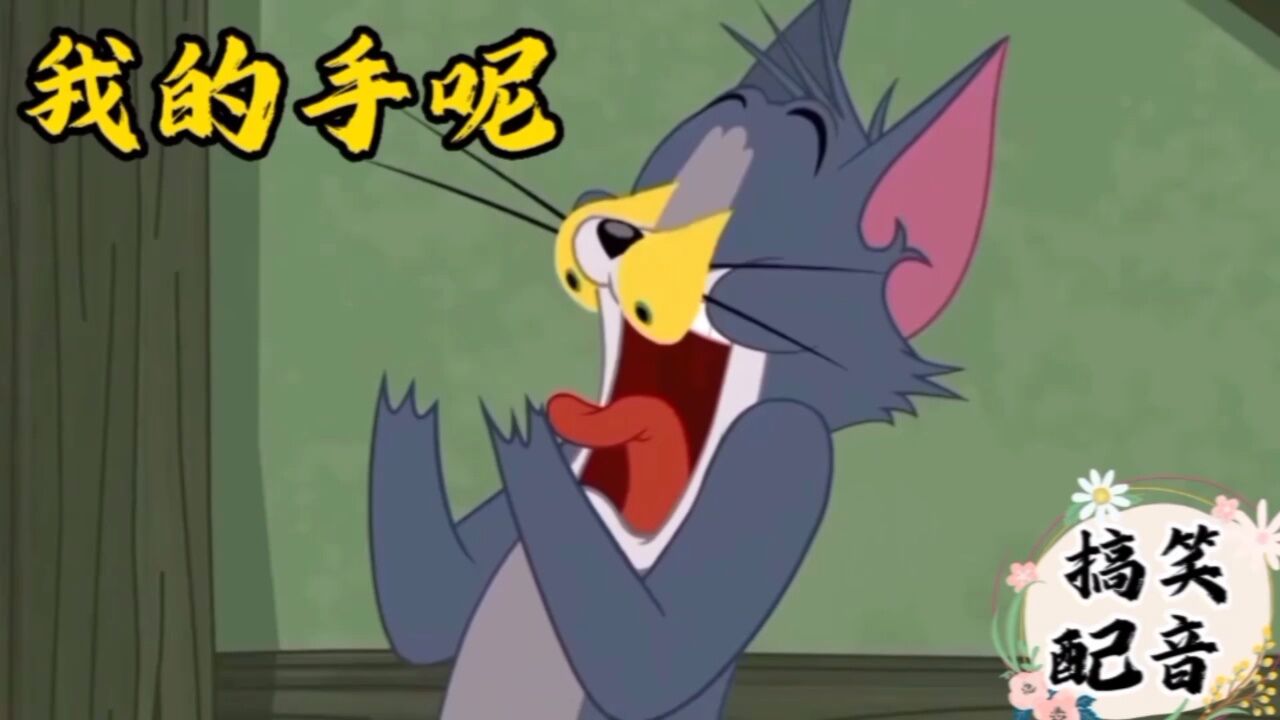 搞笑配音《猫和老鼠》大傻猫用隐身膏隐身啦可把小耗子给整惨了_高清1080P在线观看平台_腾讯视频