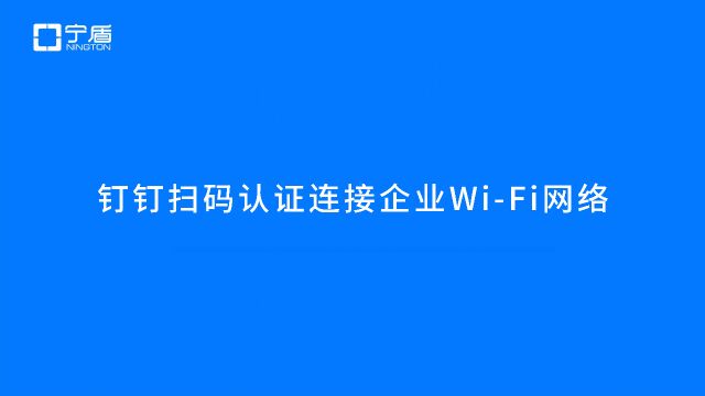 企业网络可以使用钉钉扫码认证上网