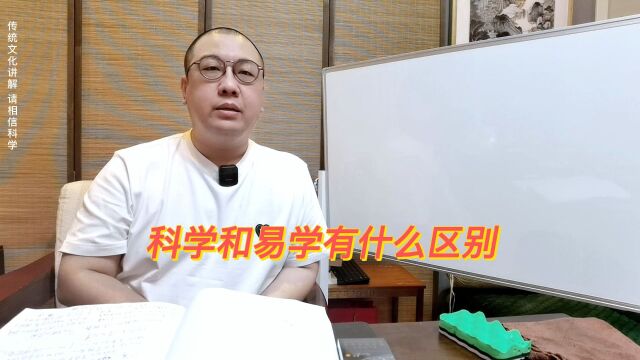 易学四柱五行是不是科学,那区别又在哪里呢?