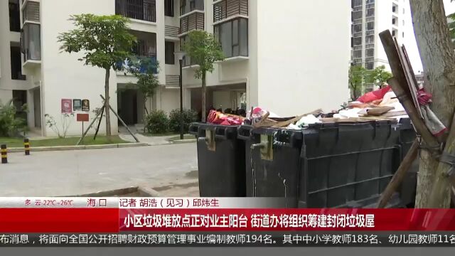 小区垃圾堆放点正对业主阳台 街道办将组织筹建封闭垃圾屋