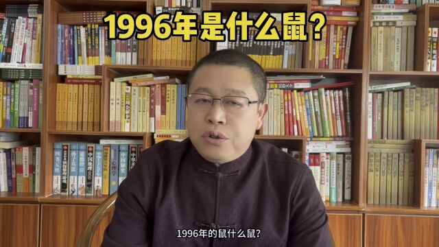 秦华讲解十二生肖运势:1996年的鼠是什么鼠?