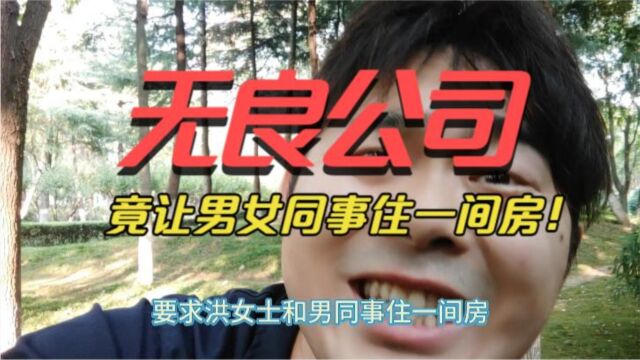 让女员工报备避孕措施,和男同事住一间房!你咋不去缅北开公司?