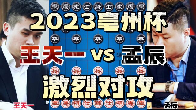 王天一vs孟辰 激烈对攻命悬一线 2023亳州杯快棋组半决赛