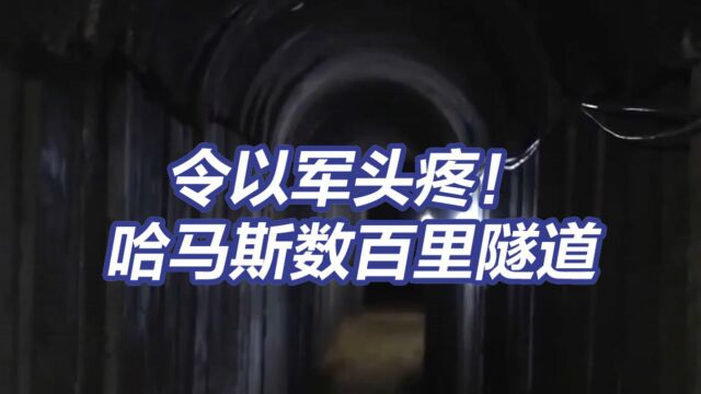 哈马斯神秘隧道实拍视频曝光!数百里加沙隧道令以军头疼