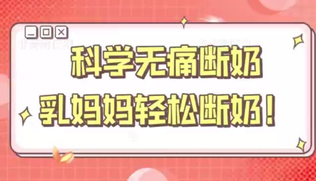 科学无痛断奶乳妈妈轻松断奶!𐟌𜰟Œ𜰟Œ𙀀