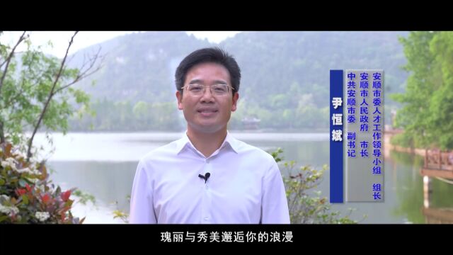 来开启硬核人生!安顺市市长向人才发出邀请