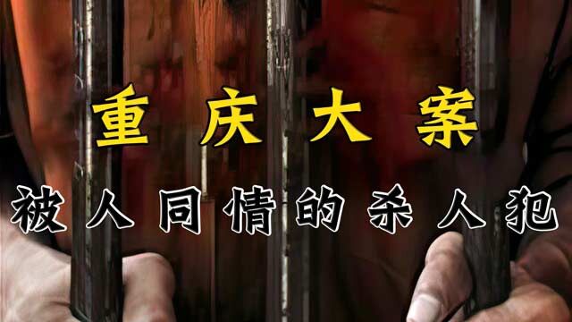 重庆大案:三千人同情的杀人犯