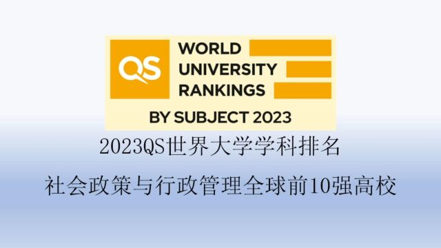 2023QS社会政策与行政管理全球前10强高校