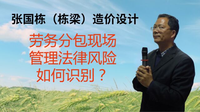 张国栋(栋梁)造价设计:劳务分包现场管理法律风险如何识别?