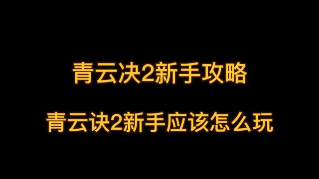 青云决2新手攻略 新手如何快速上手#游戏推荐 #新手攻略