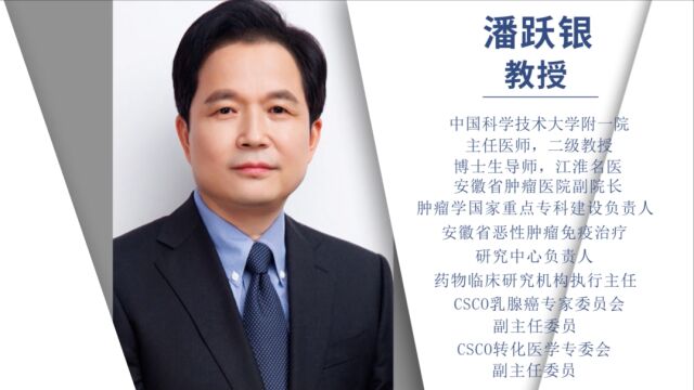 CSCOBC 指南丨潘跃银教授:指南多维度更新,全面助力地区诊疗水平提升