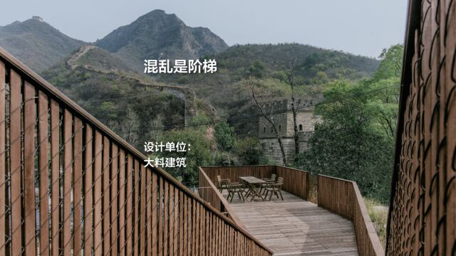 混乱是阶梯:小喜民宿院落 | 大料建筑