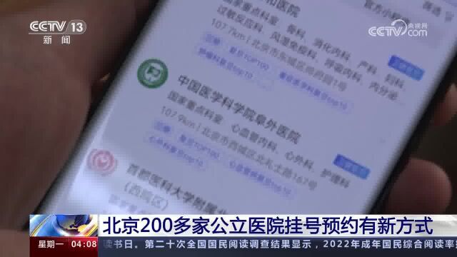 北京200多家公立医院挂号预约有新方式