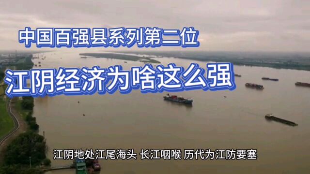 中国百强县系列第二位:江阴经济为啥这么强