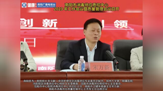 南阳市消毒供应质控中心2023 年工作会议暨质量管理会议召开