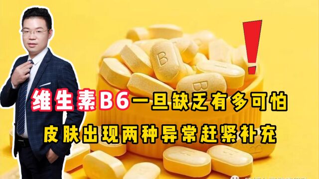 维生素B6缺乏,身体会出现哪些异常?听营养师说