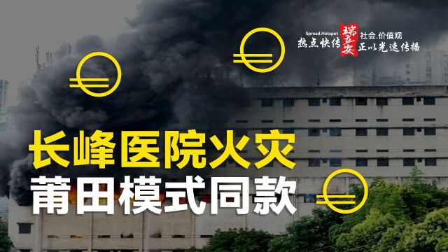 热点快传:北京长峰医院火灾,莆田系同款医院