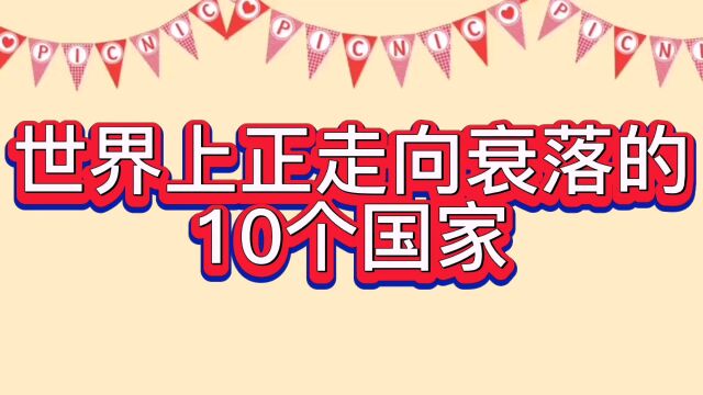 世界上正走向衰落的,10个国家!