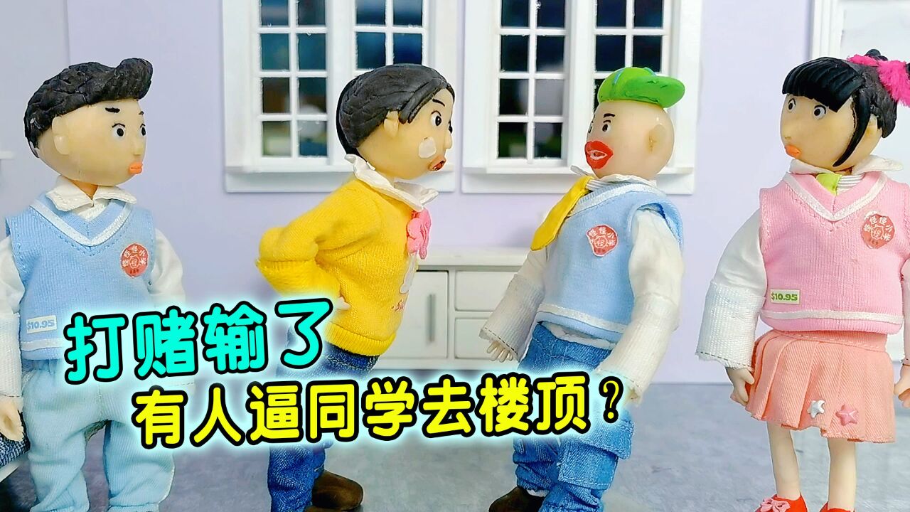 打赌输了被迫去楼顶大冒险？打赌一定要兑现吗？_高清