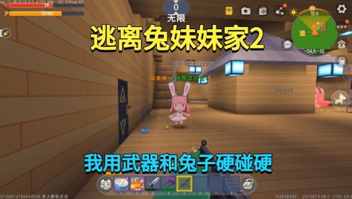 迷你世界：逃离兔妹妹家2！我用武器和兔子硬碰硬，最后轻松逃脱_高清