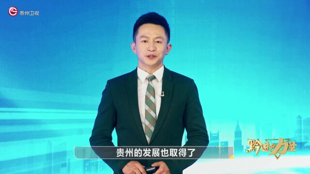 “黔”进的力量 |科学理论为贵州发展指路领航