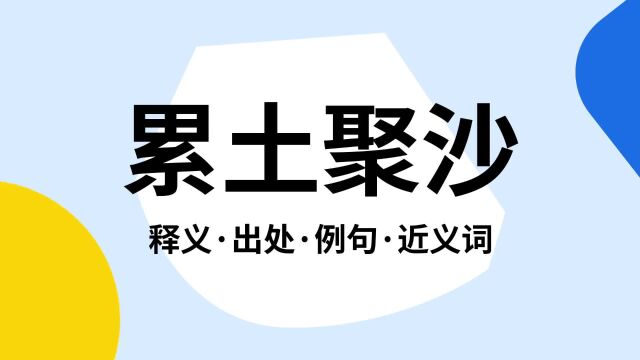 “累土聚沙”是什么意思?