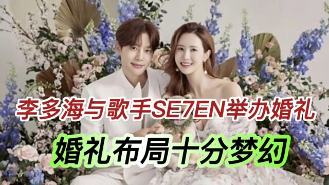 李多海与歌手SE7EN举办婚礼,婚礼布局十分梦幻