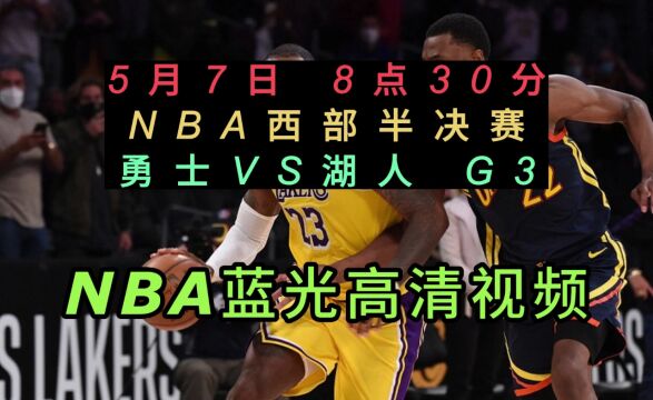 NBA2023西部半决赛G3直播勇士VS湖人系列赛第三场(全程)国语在线高清视频观看