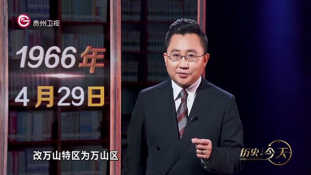 历史上的今天丨贵州铜仁万山特区成立