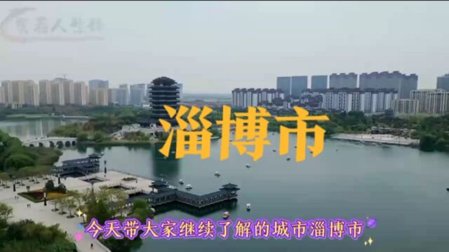 城市景点#山东省淄博市#涨知识美丽城市你去了吗