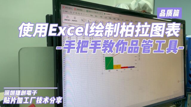 手把手教你如何使用Excel绘制出标准的品管工具柏拉图表