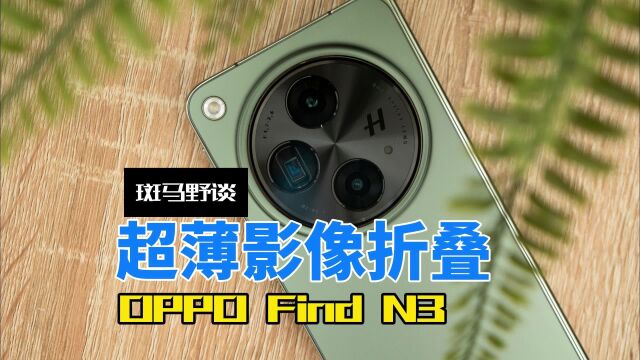 OPPO Find N3发布,超薄影像国密安全芯片