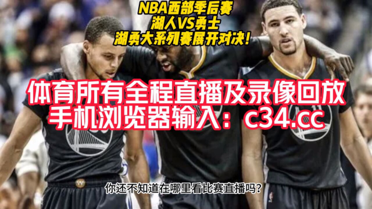 NBA季后赛高清直播:勇士vs湖人(NBA官方)全程在线观看直播比赛_高清