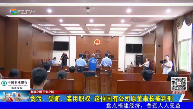 贪污、受贿、滥用职权 这位国有公司原董事长被判刑